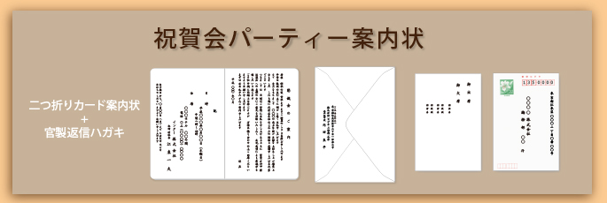 祝賀会パーティー案内状文例タイトル