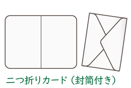二つ折りカード（封筒付き）