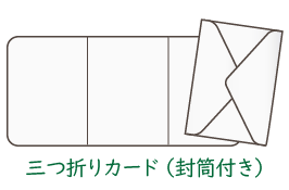 三つ折りカード（封筒付き）